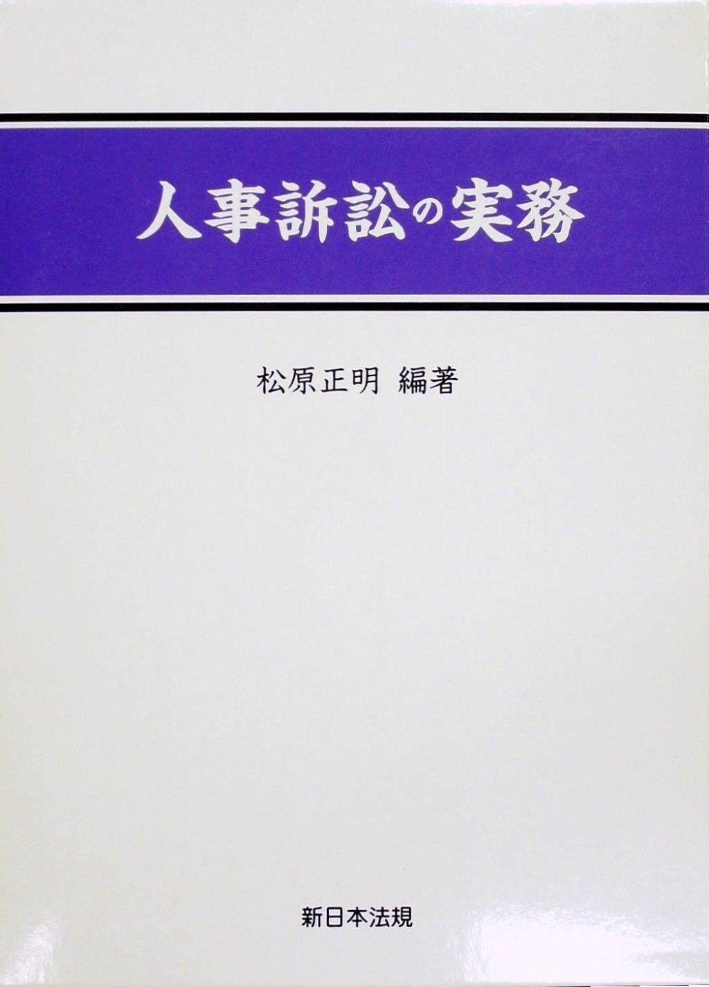 人事訴訟の実務