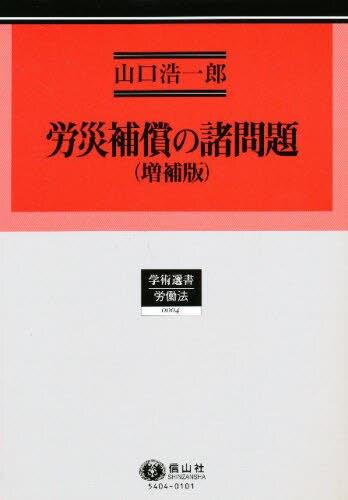 労災補償の諸問題（増補版）