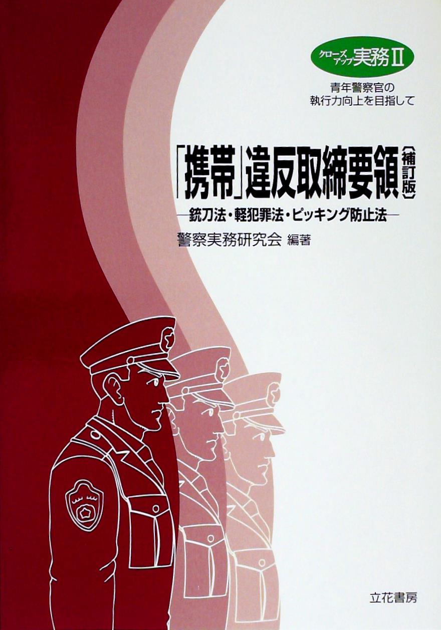 「携帯」違反取締要領