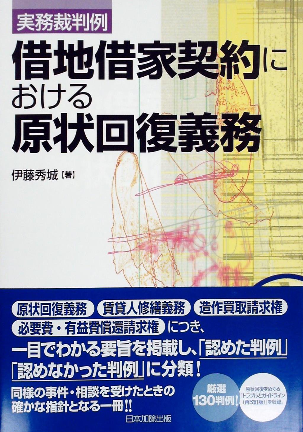 実務裁判例　借地借家契約における原状回復義務