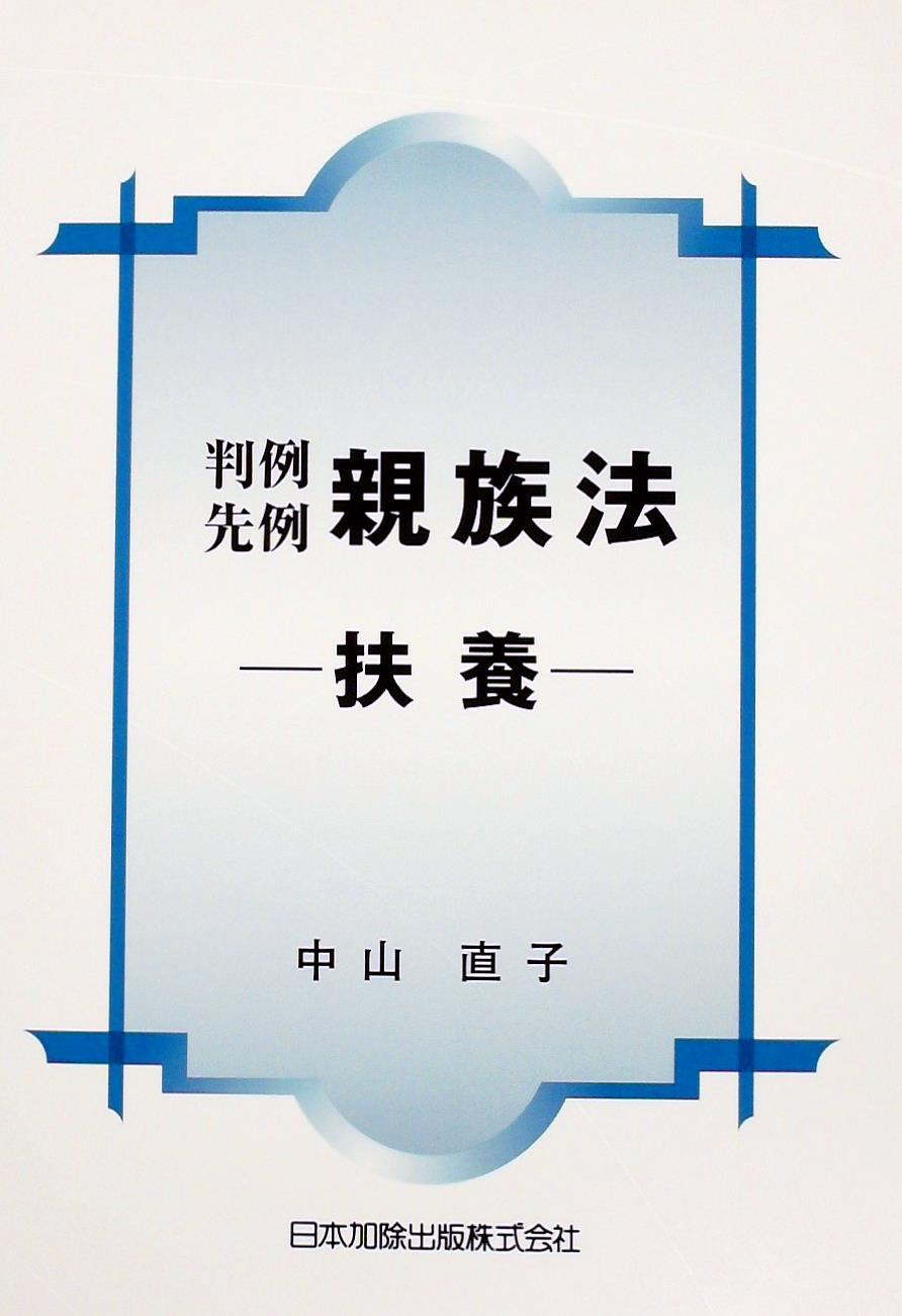 判例先例　親族法　－扶養－