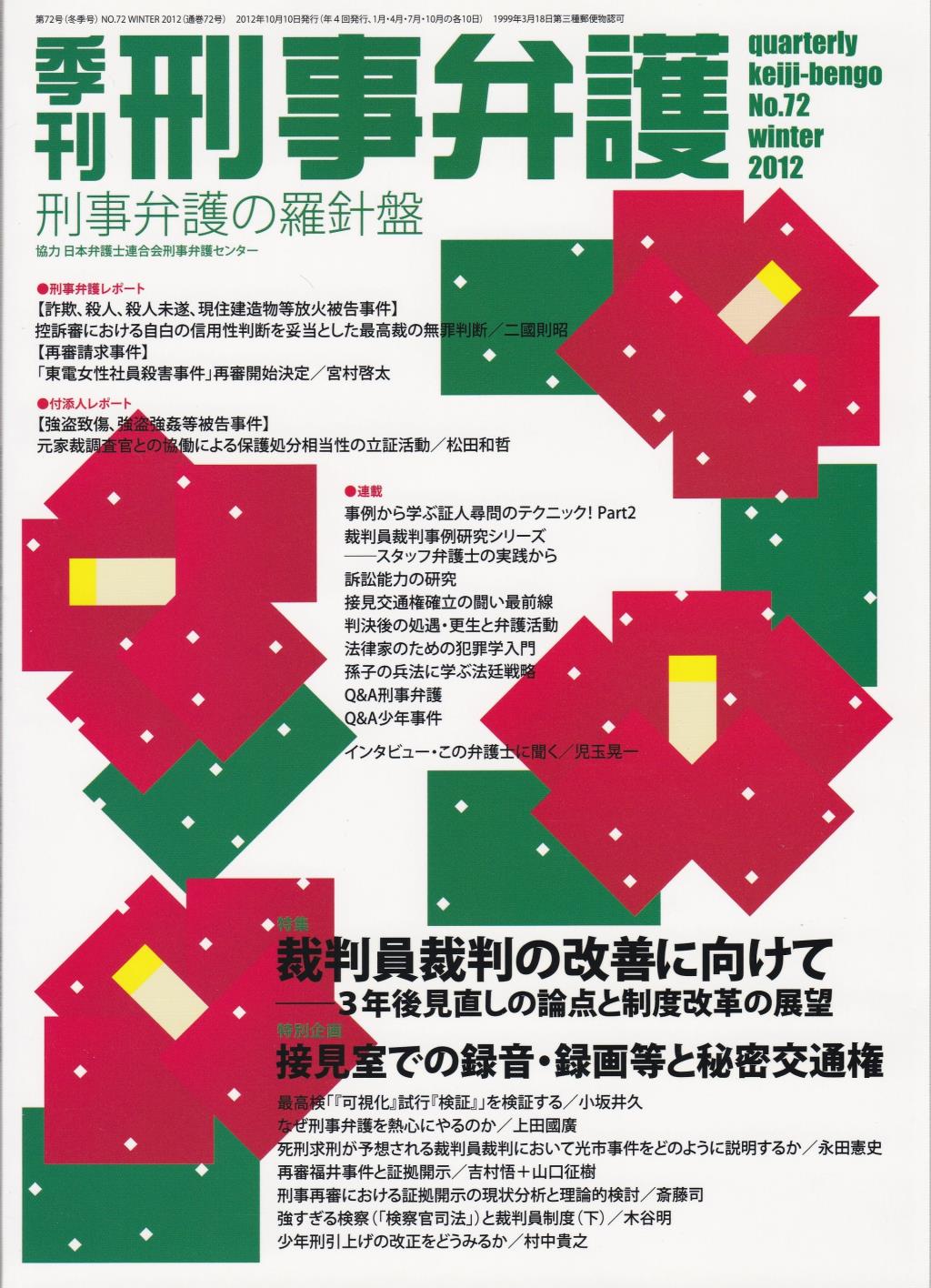 季刊 刑事弁護 No.72