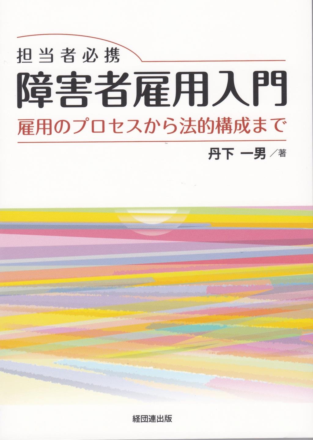 担当者必携 障害者雇用入門