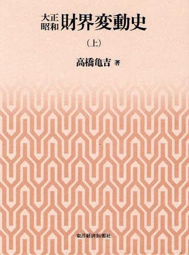 大正昭和財界変動史（上）