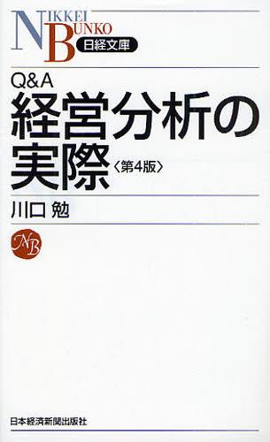 Q&A　経営分析の実際〔第4版〕