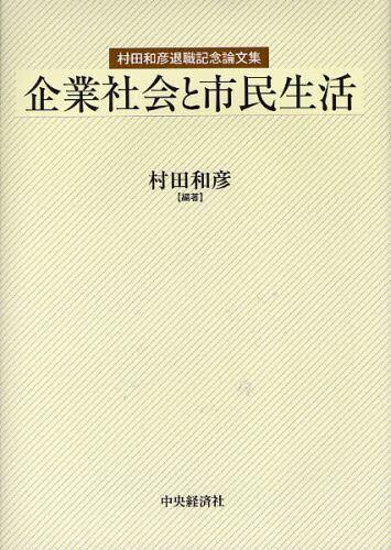 企業社会と市民生活