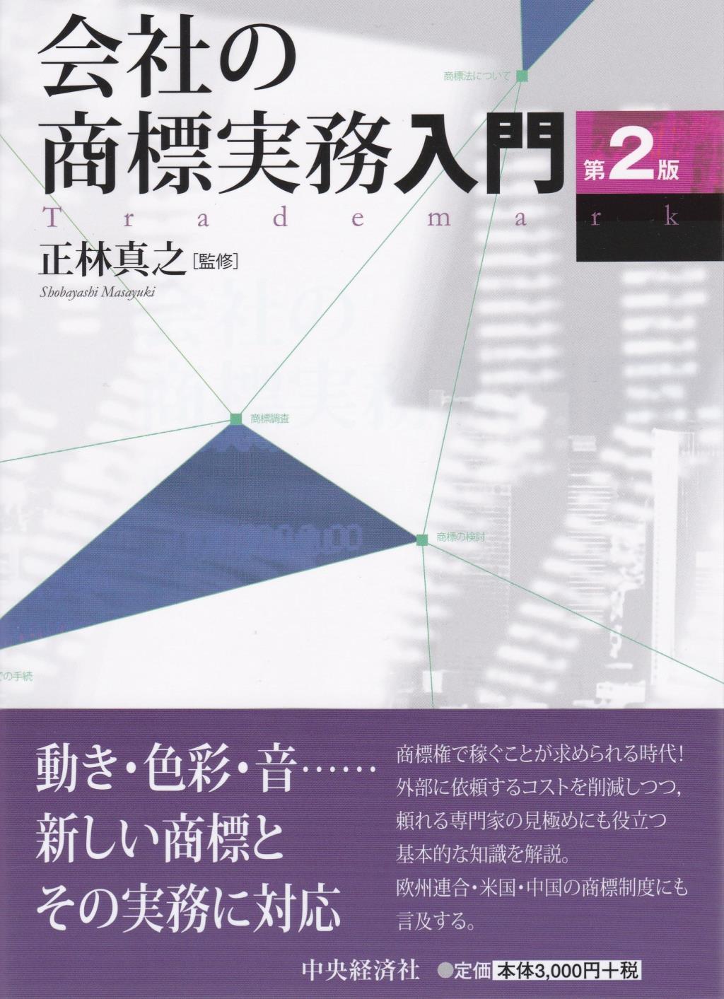 会社の商標実務入門〔第2版〕