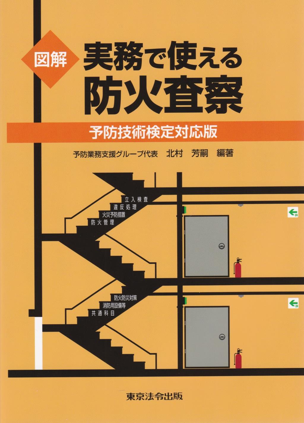 図解　実務で使える防火査察