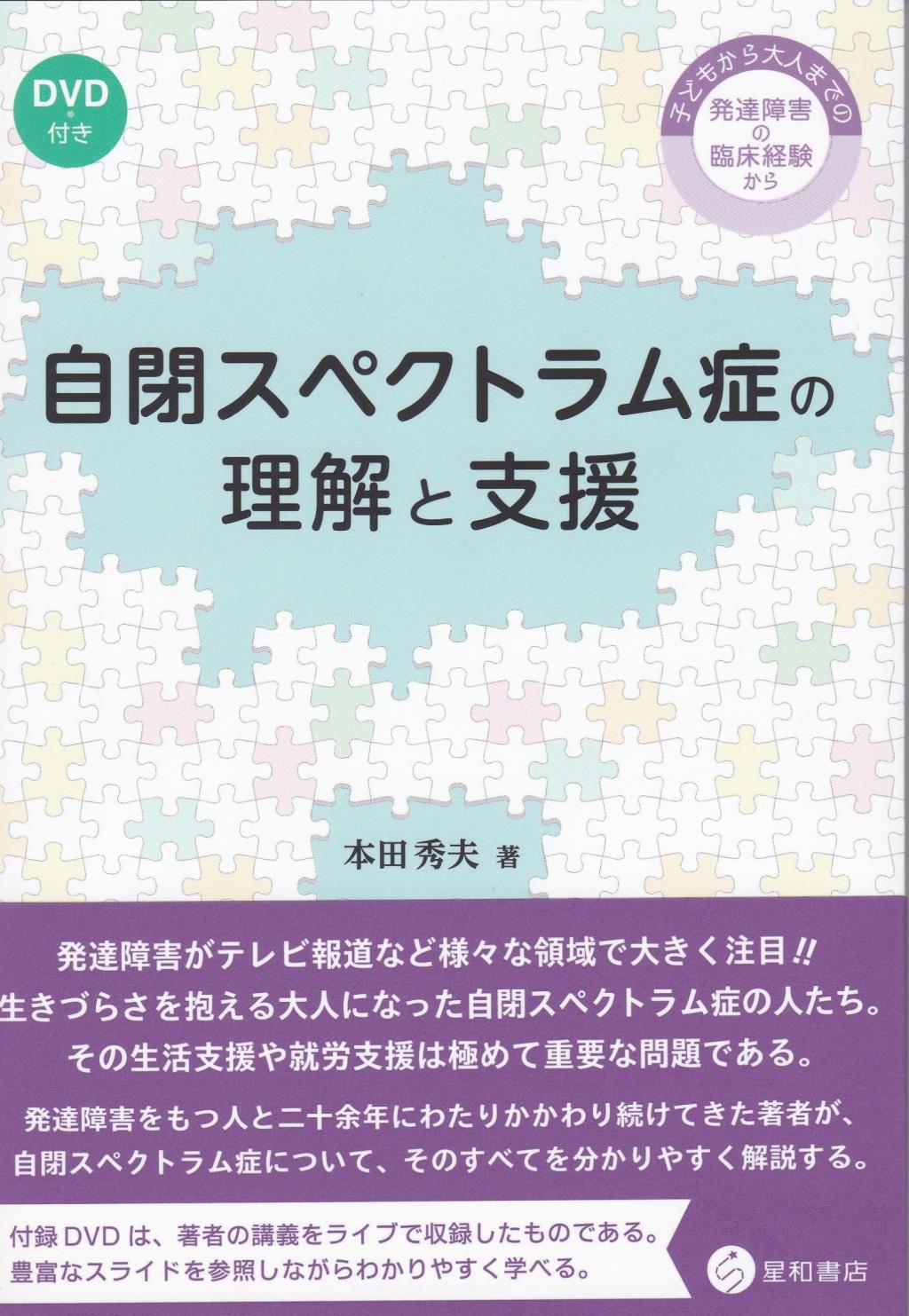 自閉スペクトラム症の理解と支援