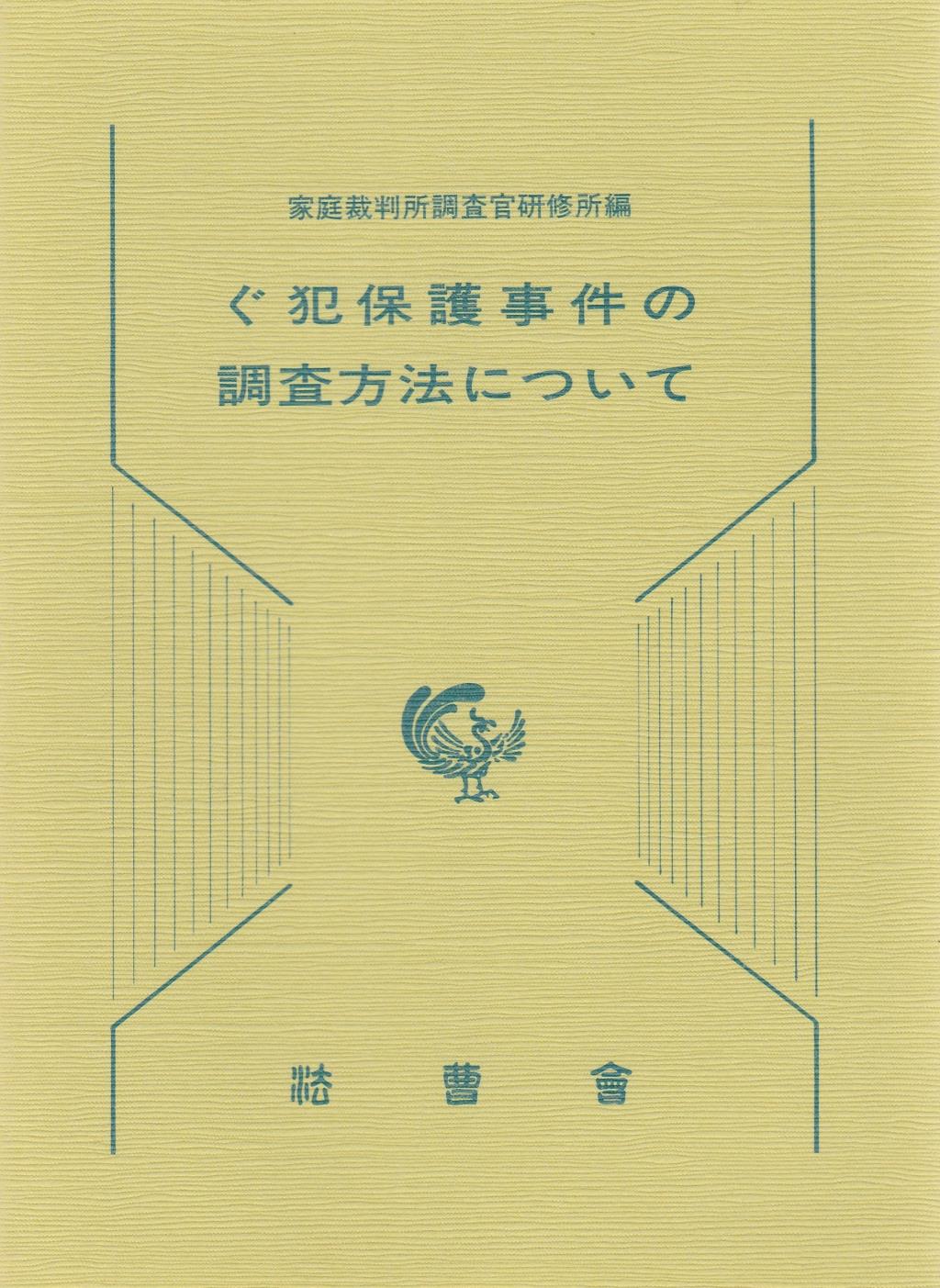 ぐ犯保護事件の調査方法について