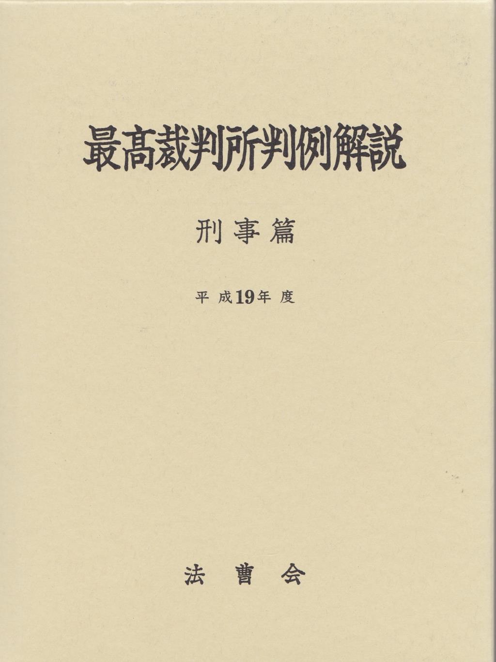 最高裁判所判例解説 刑事篇 平成19年度