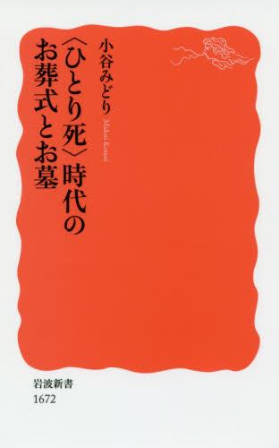 〈ひとり死〉時代のお葬式とお墓