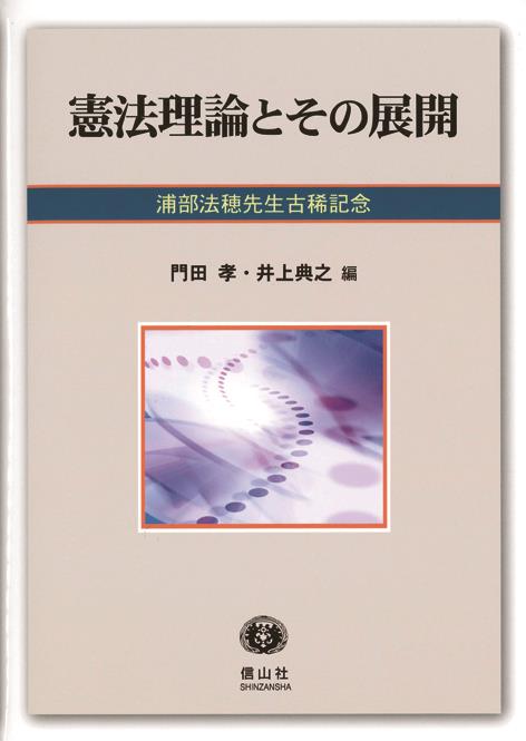 憲法理論とその展開