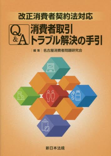 改正消費者契約法対応　Q＆A消費者取引トラブル解決の手引