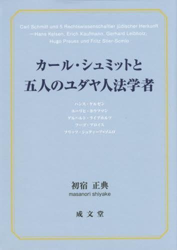 カール・シュミットと五人のユダヤ人法学者