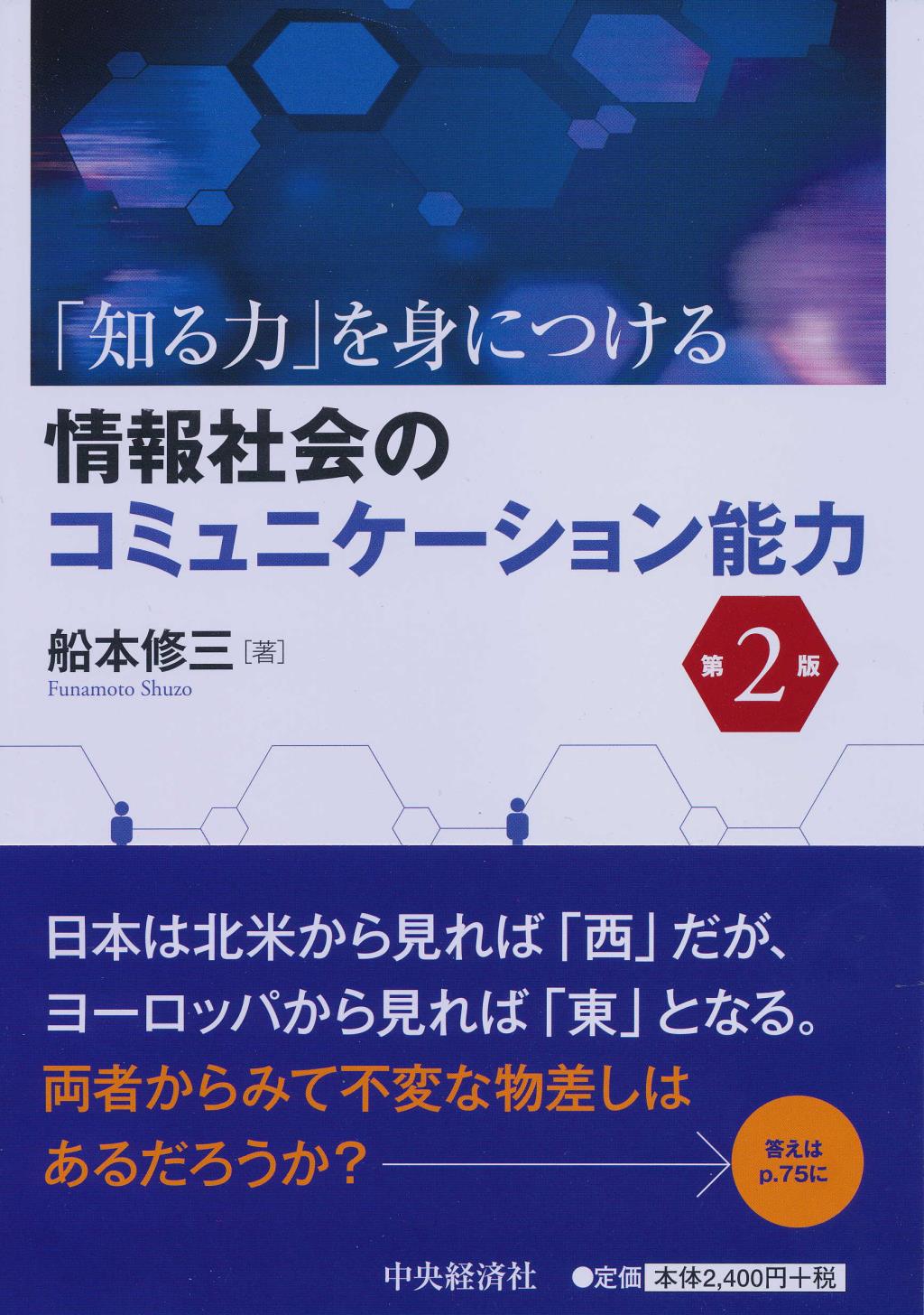 「知る力」を身につける情報社会のコミュニケーション能力 〔第2版〕