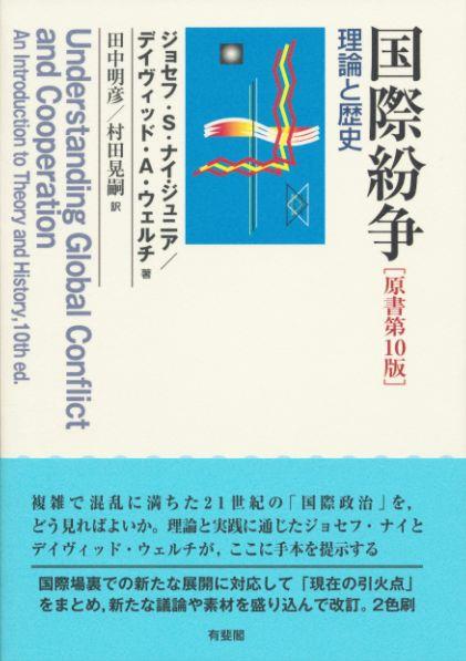 国際紛争〔原書第10版〕 / 法務図書WEB