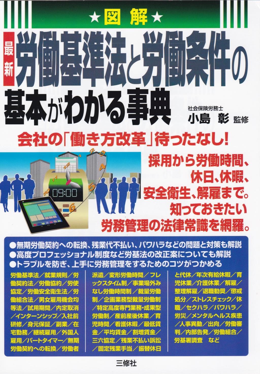 労働基準法と労働条件の基本がわかる事典