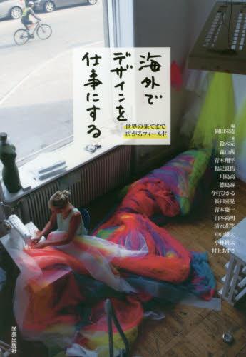 海外でデザインを仕事にする