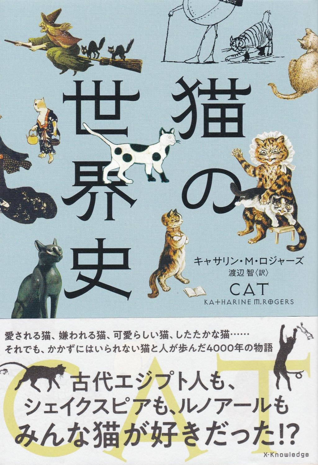 猫の世界史