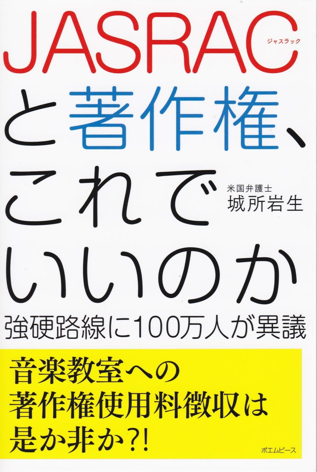 JASRACと著作権、これでいいのか