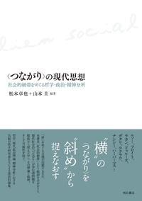 〈つながり〉の現代思想