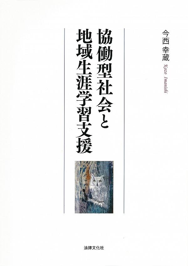 協働型社会と地域生涯学習支援