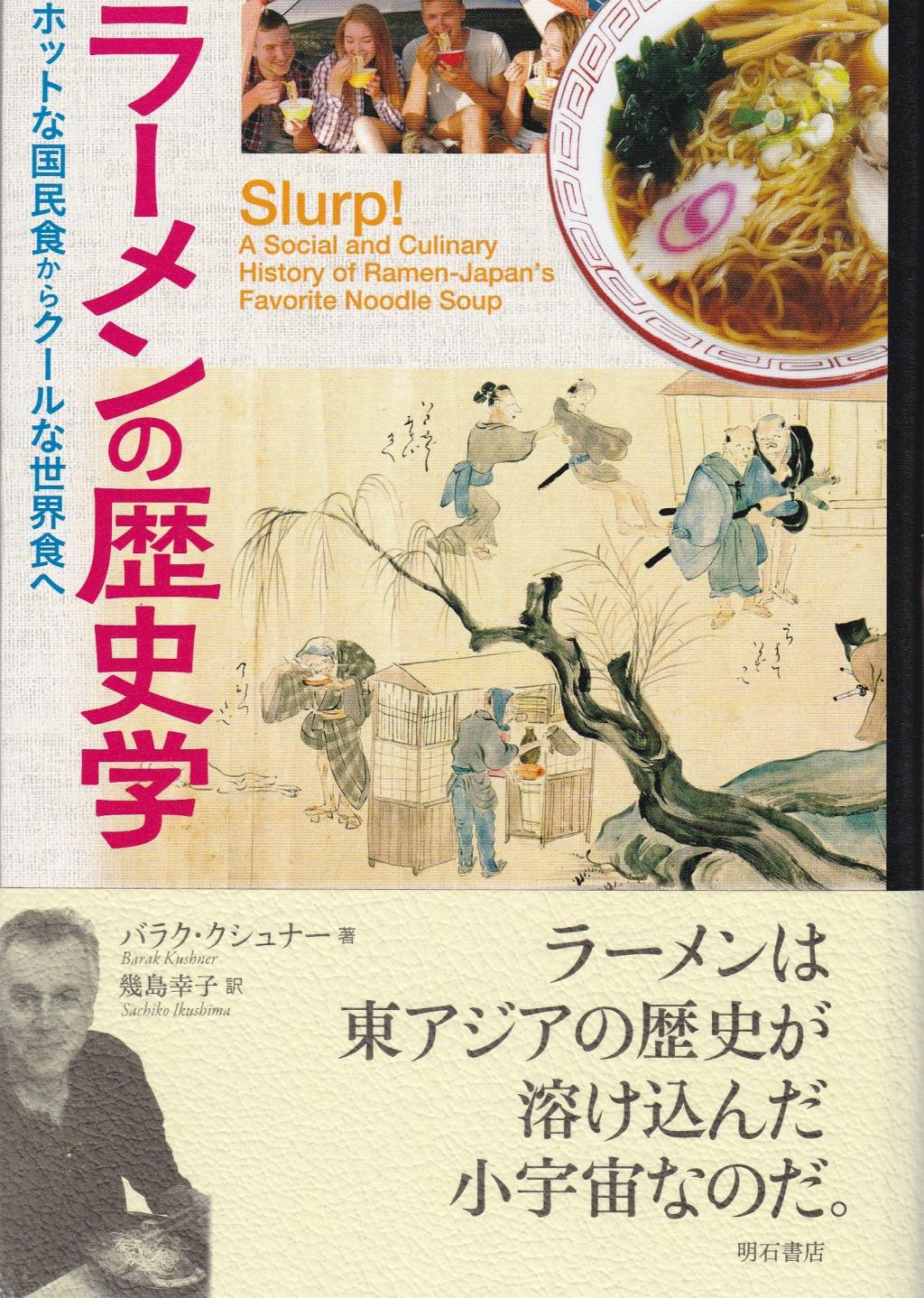 ラーメンの歴史学