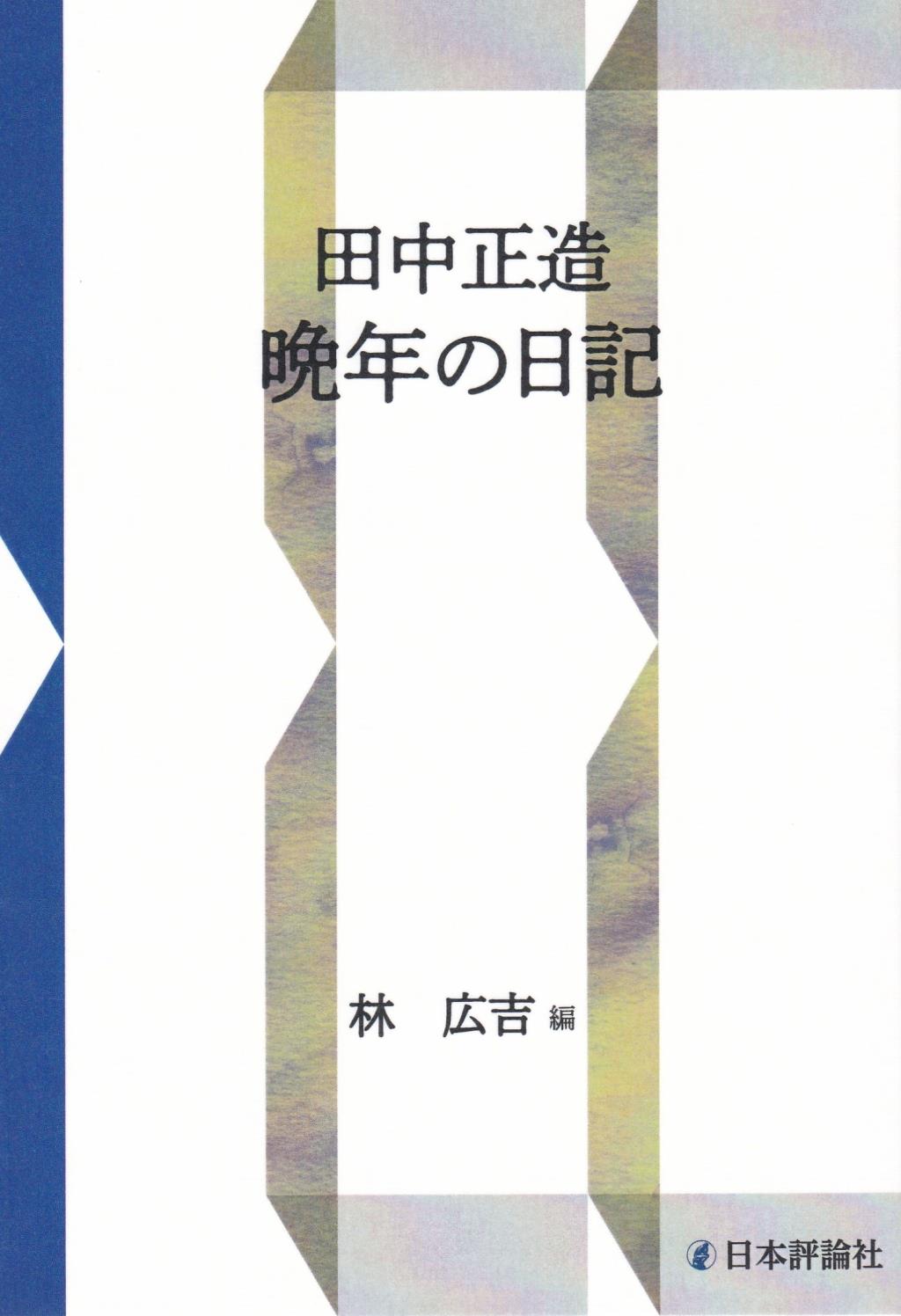 田中正造　晩年の日記〔新装復刻版〕