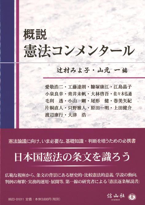 概説 憲法コンメンタール