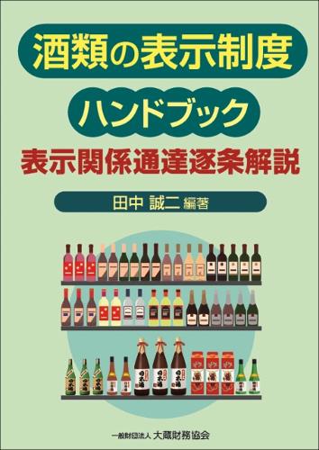 酒類の表示制度ハンドブック