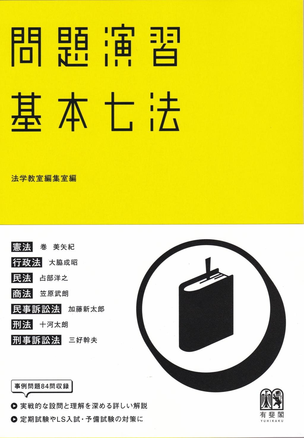 問題演習　基本七法