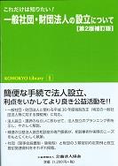 一般社団・財団法人の設立について〔第2版補訂版〕