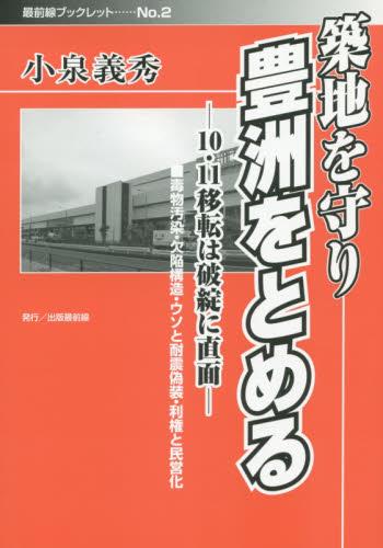 築地を守り豊洲をとめる