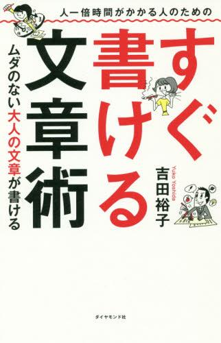 人一倍時間がかかる人のためのすぐ書ける文章術