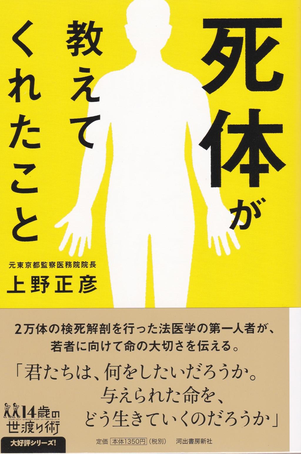 死体が教えてくれたこと