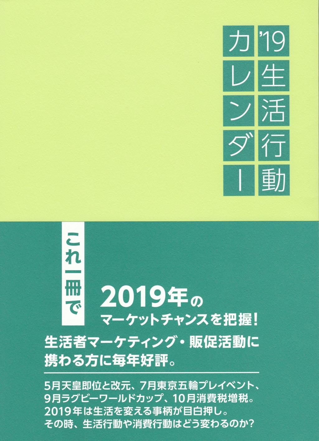 生活行動カレンダー 2019