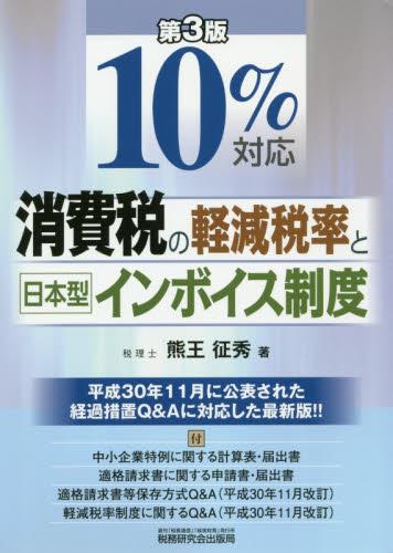 10％対応　消費税の軽減税率と日本型インボイス制度〔第3版〕