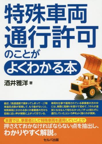 特殊車両通行許可のことがよくわかる本