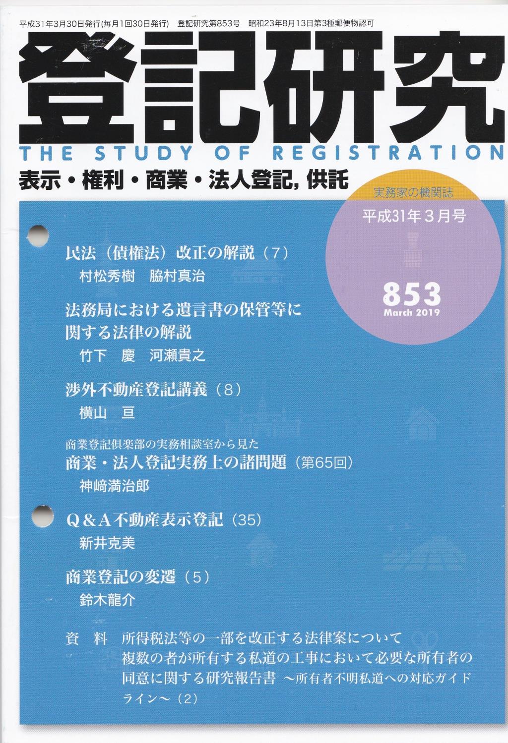 登記研究 第853号 平成31年3月号