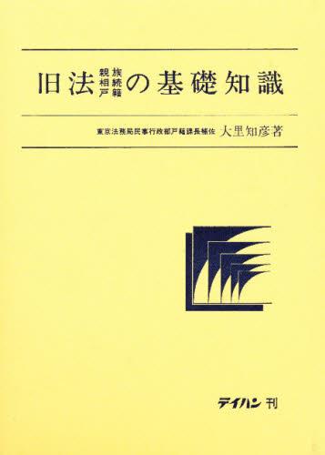 旧法　親族・相続・戸籍の基礎知識