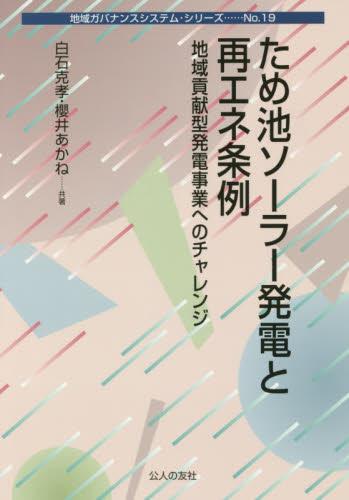 ため池ソーラー発電と再エネ条例