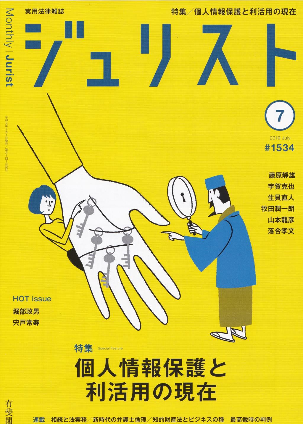 ジュリスト No.1534 2019/7月号