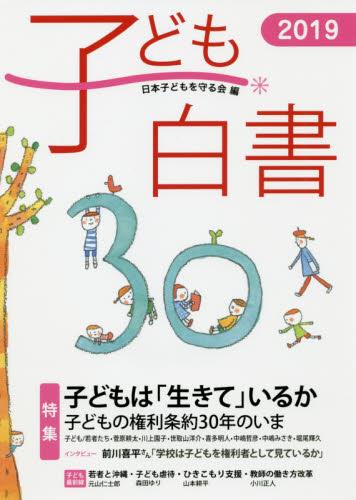 子ども白書2019
