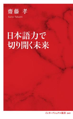 日本語力で切り開く未来