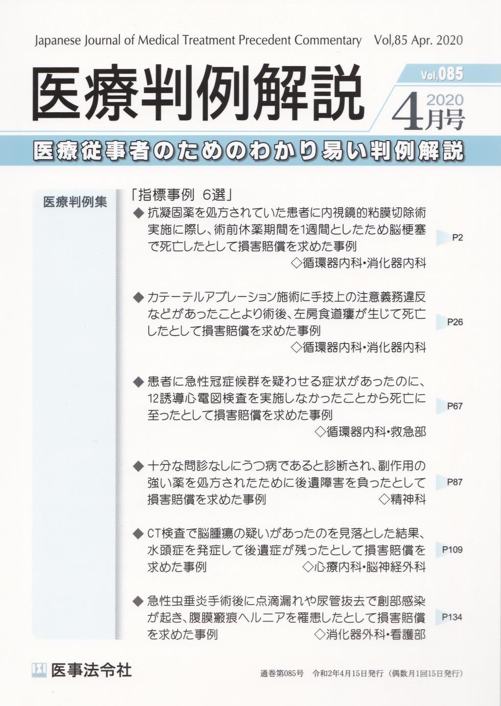 医療判例解説 Vol.85 2020/4月号 通巻085号