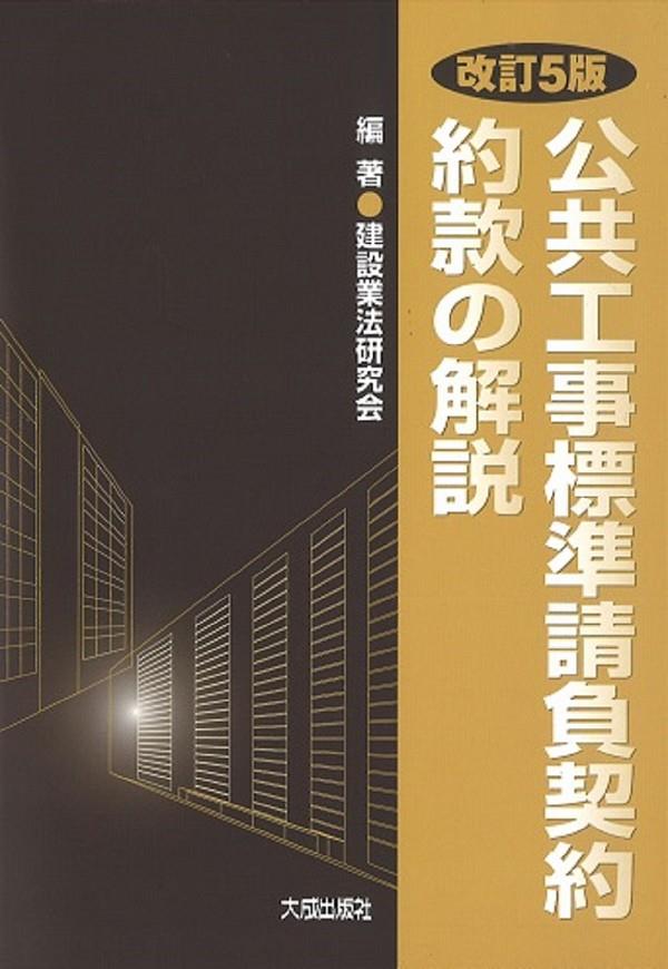 改訂5版　公共工事標準請負契約約款の解説