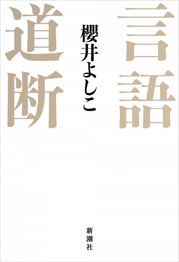 言語道断