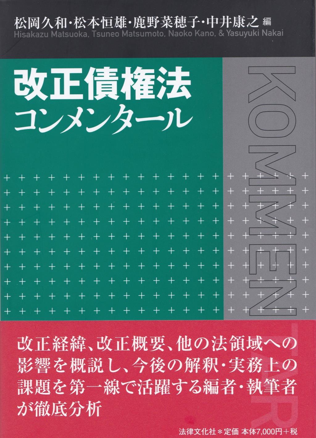 改正債権法コンメンタール