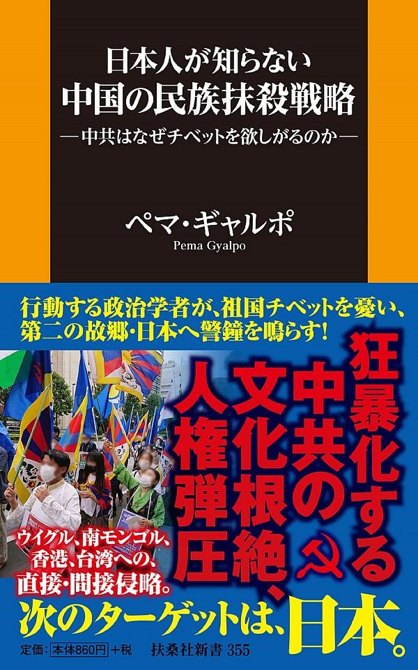 日本人が知らない中国の民族抹殺戦略